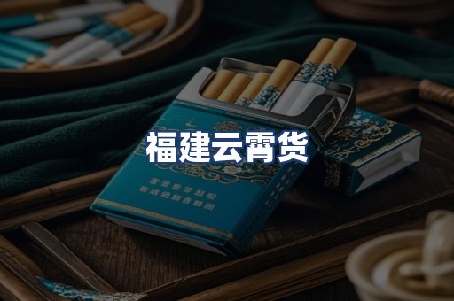 福建云霄货